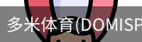 多米体育官网
